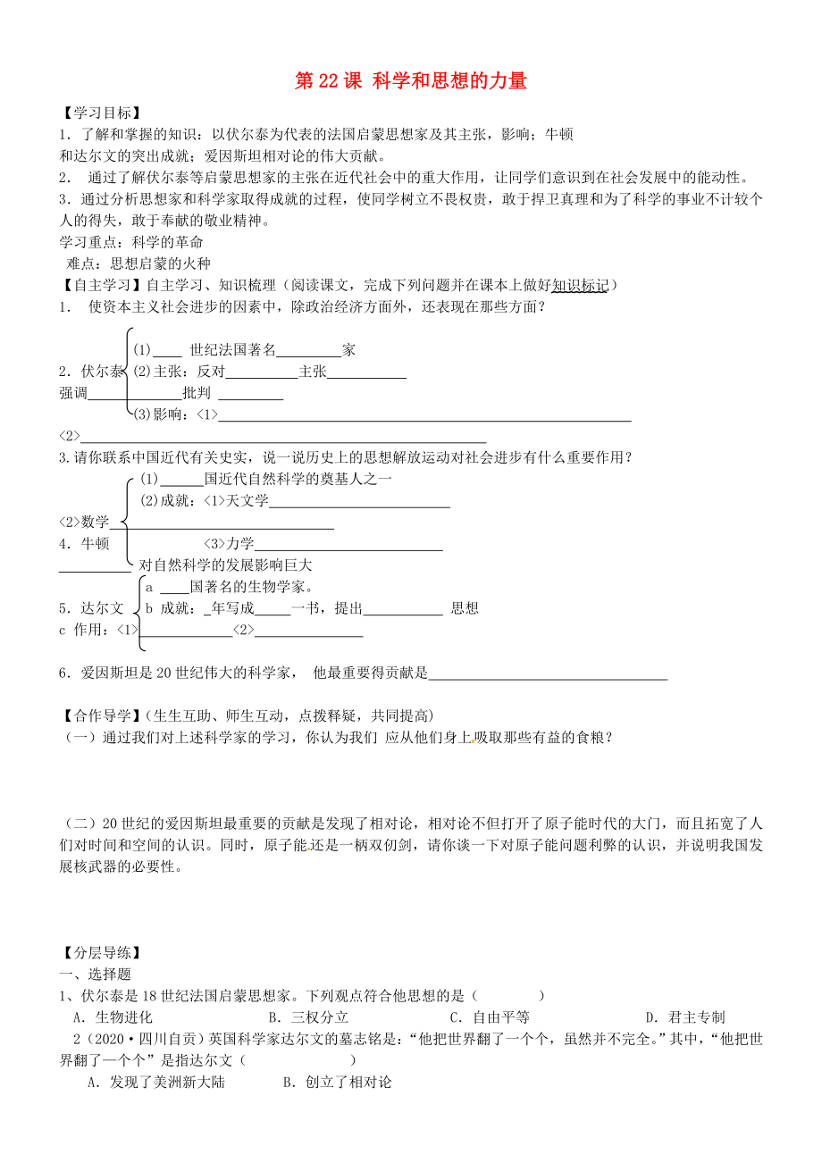 黑龍江省齊齊哈爾市梅里斯達翰爾族區(qū)達呼店鎮(zhèn)中學校九年級歷史上冊 第22課 科學和思想的力量導學案（無答案） 新人教版_第1頁