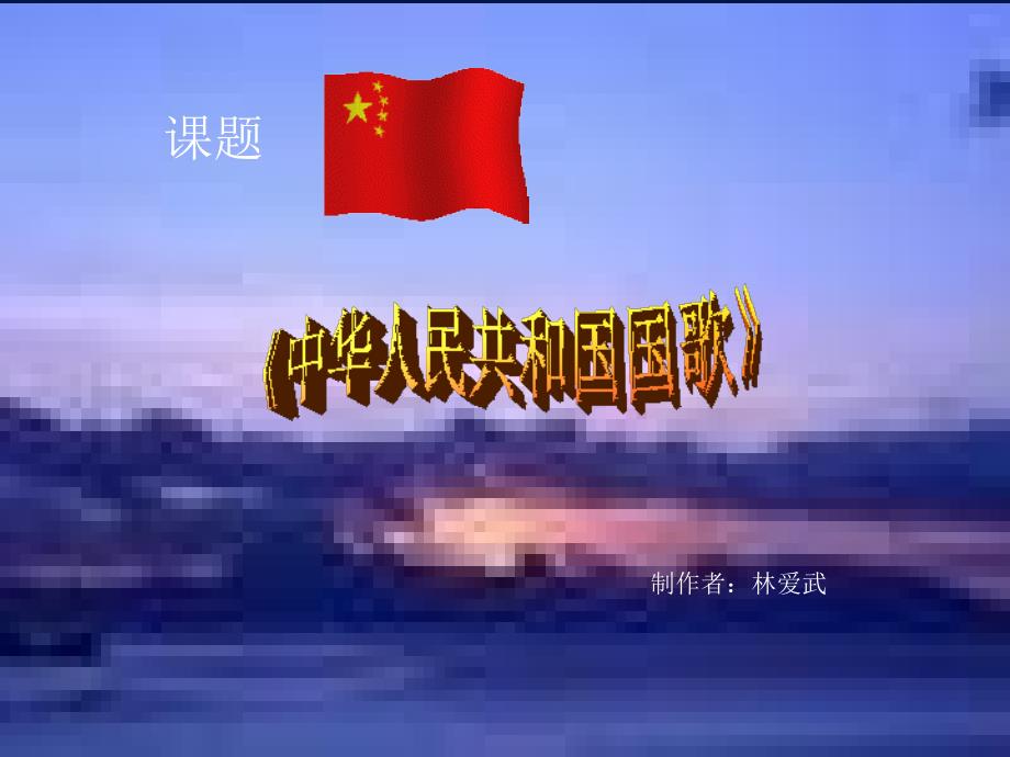 中华人民共和国国歌二杨誉平课件_第1页