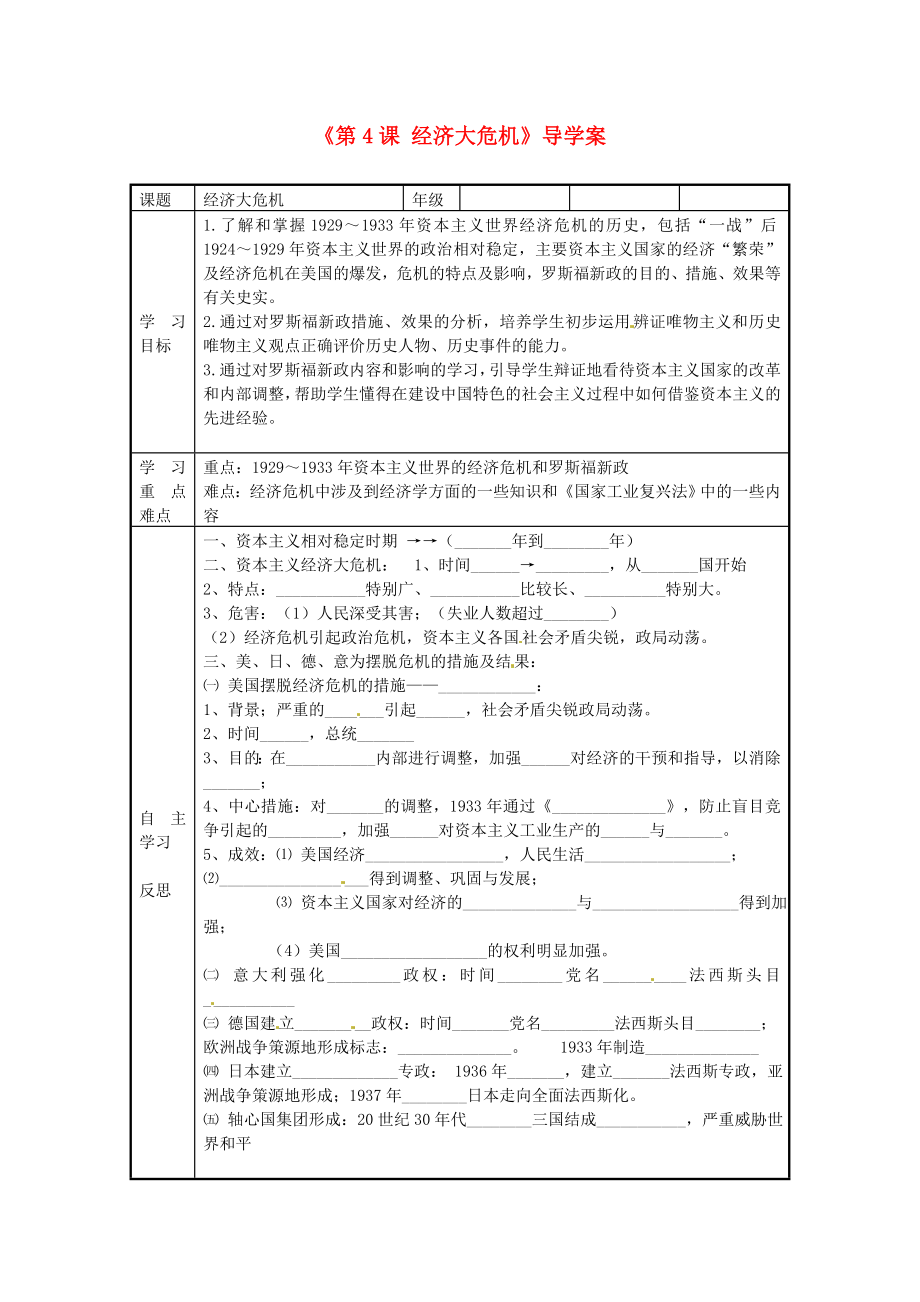 福建省福安五中九年級歷史下冊《第4課 經(jīng)濟大危機》導學案（無答案） 新人教版_第1頁