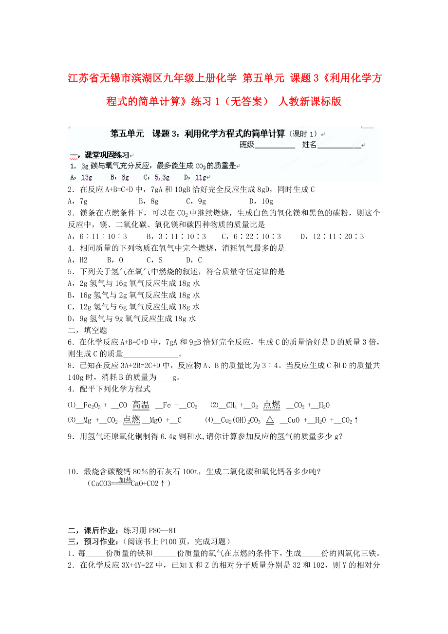 江苏省无锡市滨湖区九年级上册化学 第五单元 课题3《利用化学方程式的简单计算》练习1（无答案） 人教新课标版_第1页