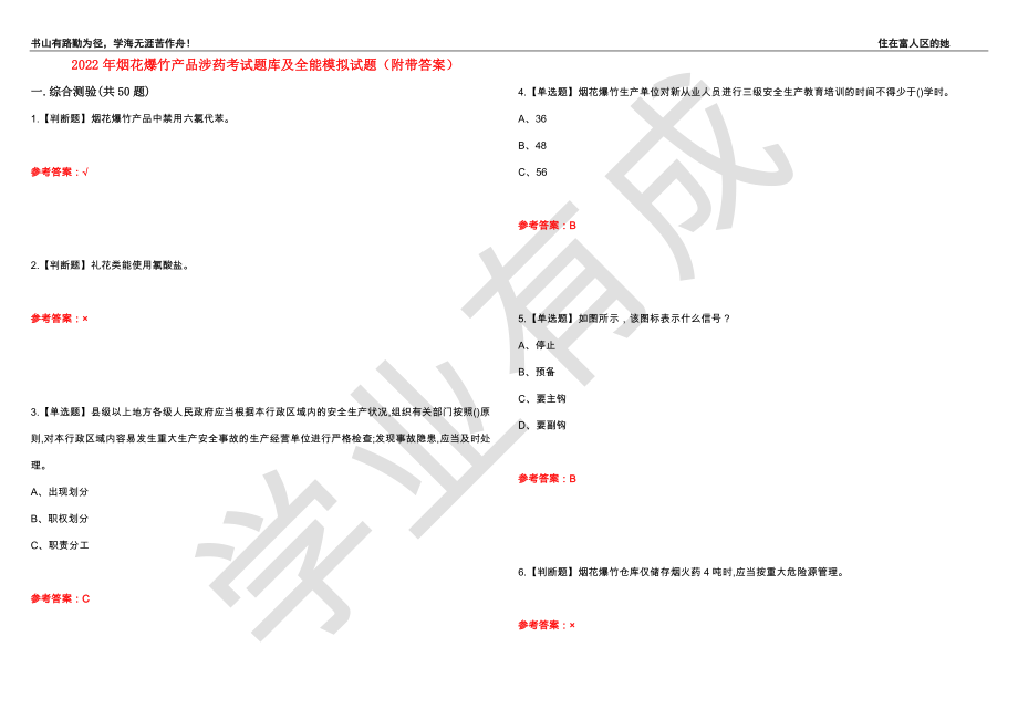 2022年烟花爆竹产品涉药考试题库及全能模拟试题55（附带答案）_第1页