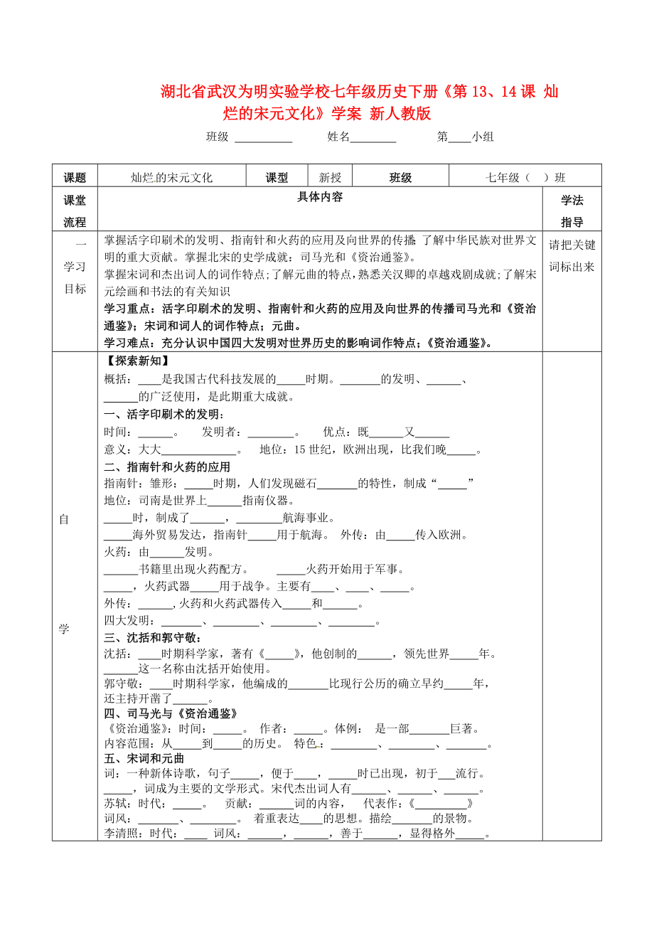 湖北省武漢為明實(shí)驗(yàn)學(xué)校七年級(jí)歷史下冊(cè)《第13、14課 燦爛的宋元文化》學(xué)案（無答案） 新人教版_第1頁(yè)