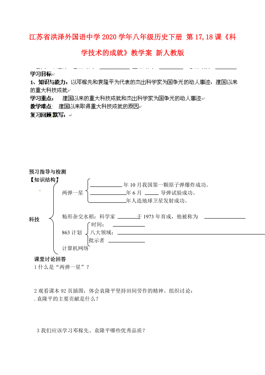 江蘇省洪澤外國(guó)語(yǔ)中學(xué)2020學(xué)年八年級(jí)歷史下冊(cè) 第17,18課《科學(xué)技術(shù)的成就》教學(xué)案 新人教版_第1頁(yè)