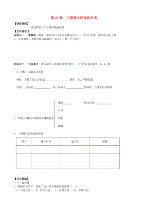 遼寧省東港市小甸子中學(xué)七年級(jí)歷史上冊 第20課 三國鼎立局面的形成導(dǎo)學(xué)案（無答案） 北師大版