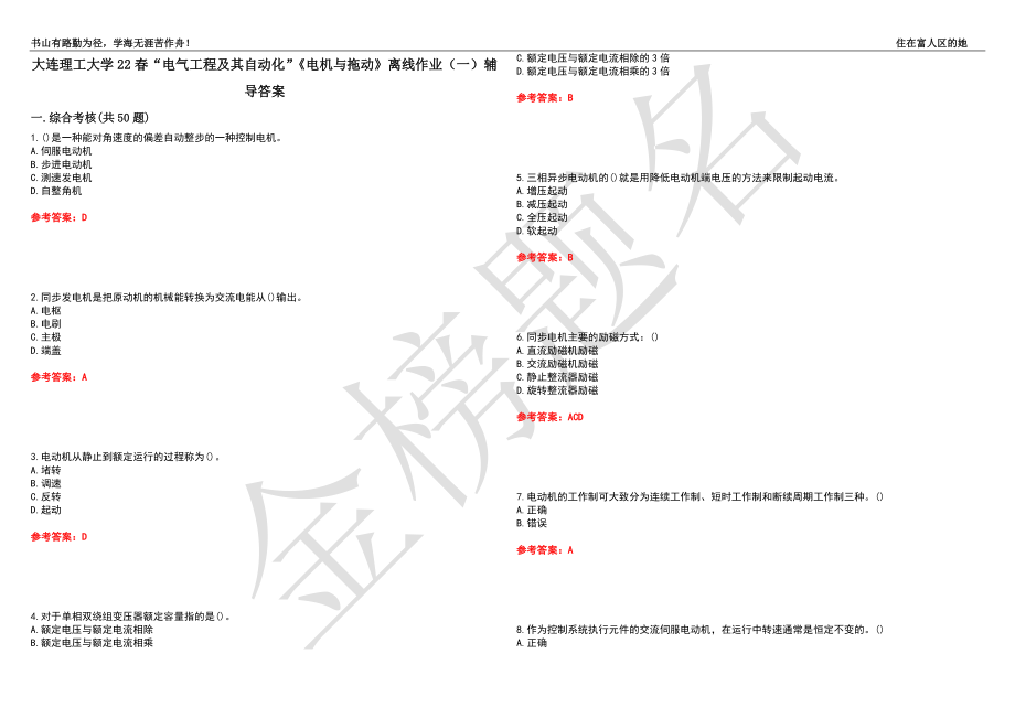 大连理工大学22春“电气工程及其自动化”《电机与拖动》离线作业（一）辅导答案1_第1页