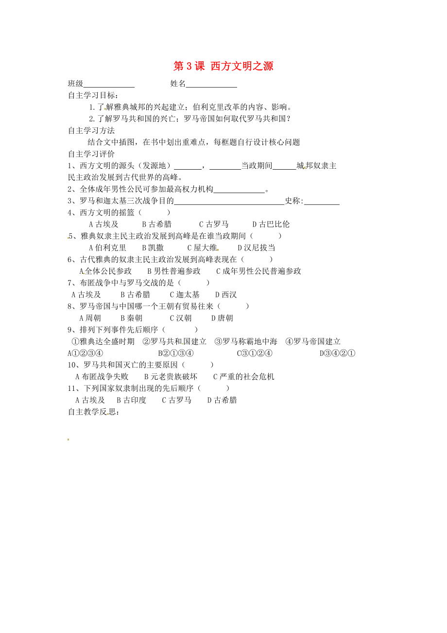 江蘇省射陽(yáng)縣特庸初級(jí)中學(xué)九年級(jí)歷史上冊(cè) 第3課 西方文明之源導(dǎo)學(xué)案（無(wú)答案） 新人教版_第1頁(yè)