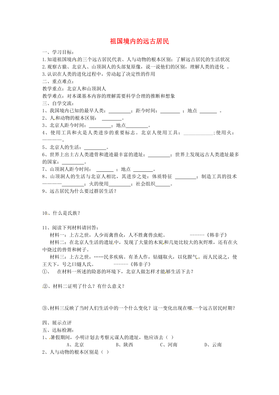 江蘇省漣水縣紅日中學(xué)七年級歷史上冊 第一課 祖國境內(nèi)的遠(yuǎn)古居民學(xué)案（無答案） 新人教版_第1頁