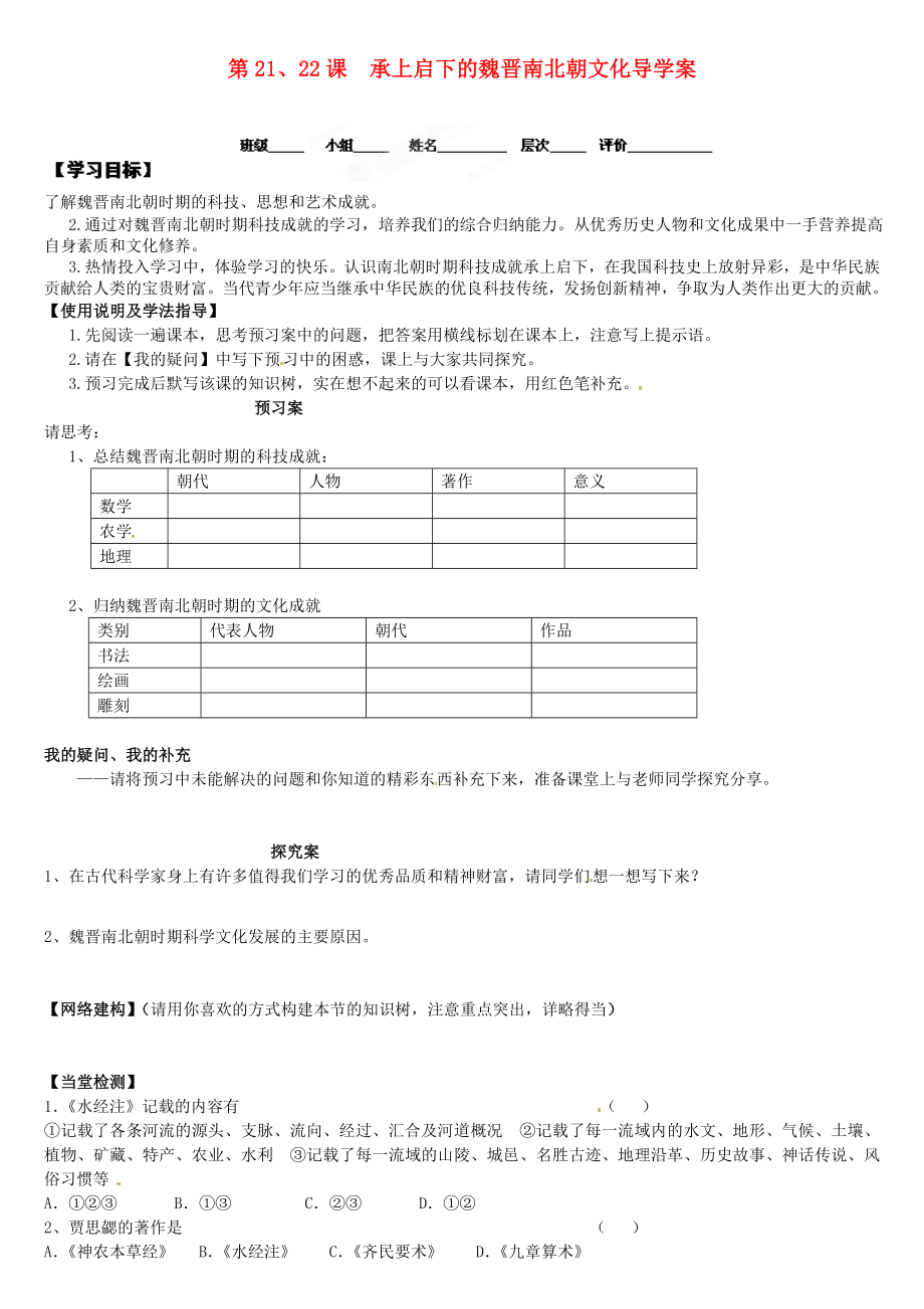 河北省保定市定州啟明中學七年級歷史上冊 第21、22課 承上啟下的魏晉南北朝文化導學案（無答案） 新人教版_第1頁