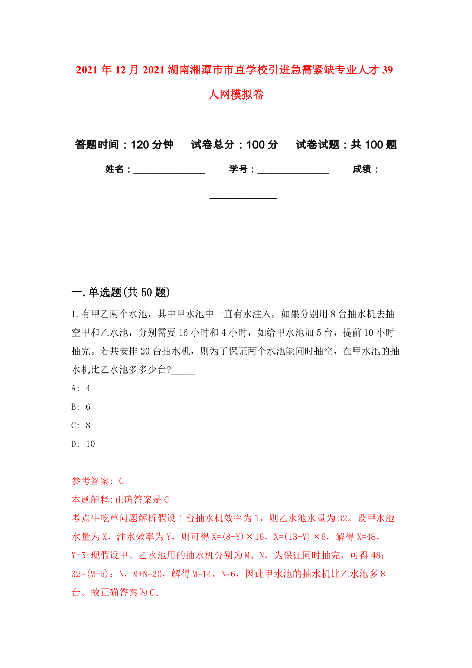 2021年12月2021湖南湘潭市市直学校引进急需紧缺专业人才39人网押题训练卷（第0次）_第1页