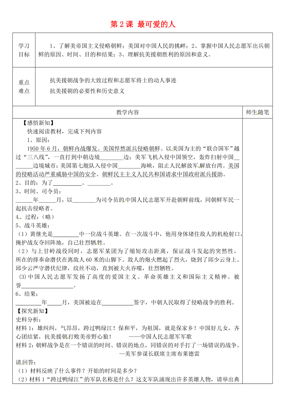 河北省灤南縣青坨營鎮(zhèn)初級中學(xué)八年級歷史下冊 第2課 最可愛的人導(dǎo)學(xué)案（無答案）新人教版_第1頁