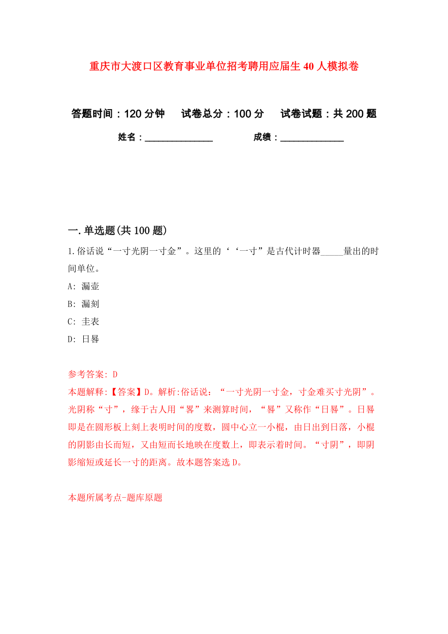 重庆市大渡口区教育事业单位招考聘用应届生40人模拟卷（第4次）_第1页