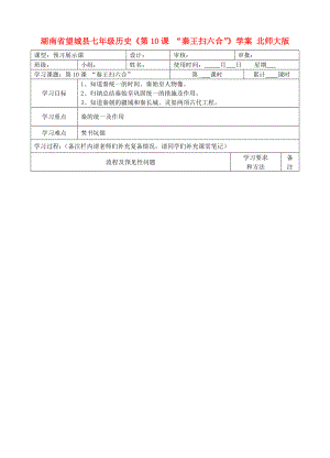 湖南省望城縣七年級歷史《第10課 “秦王掃六合”》學(xué)案（無答案） 北師大版