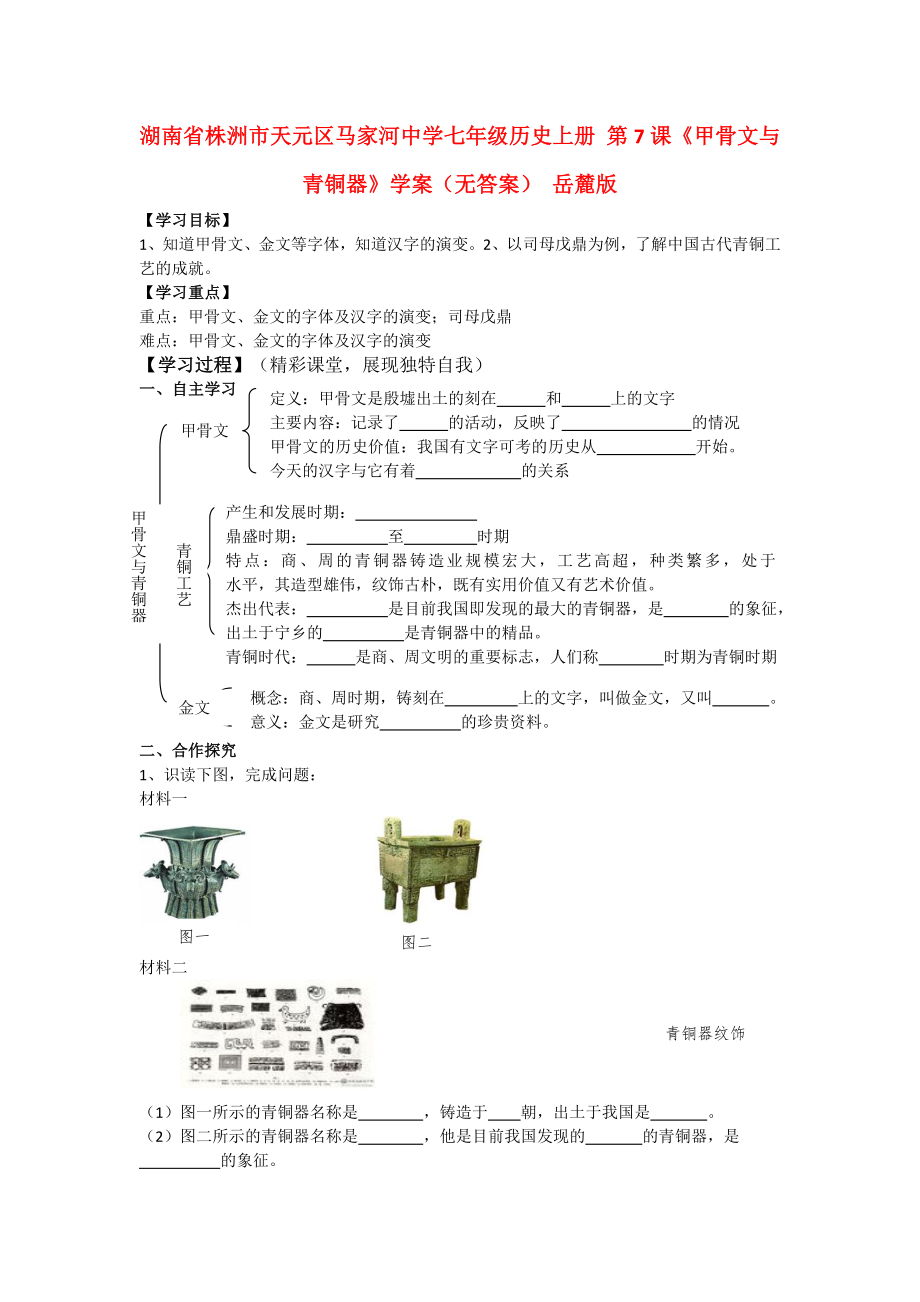 湖南省株洲市天元區(qū)馬家河中學(xué)七年級(jí)歷史上冊(cè) 第7課《甲骨文與青銅器》學(xué)案（無(wú)答案） 岳麓版_第1頁(yè)