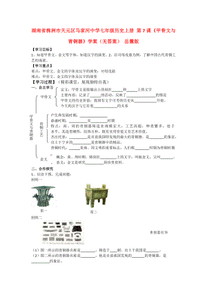 湖南省株洲市天元區(qū)馬家河中學(xué)七年級歷史上冊 第7課《甲骨文與青銅器》學(xué)案（無答案） 岳麓版