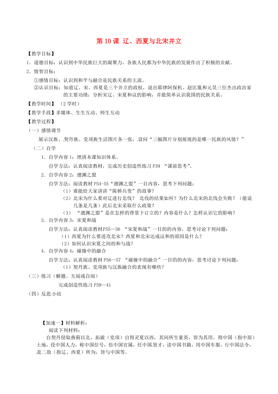 江蘇省丹陽市云陽學(xué)校七年級歷史下冊 第10課 遼、西夏與北宋并立教案 北師大版_第1頁