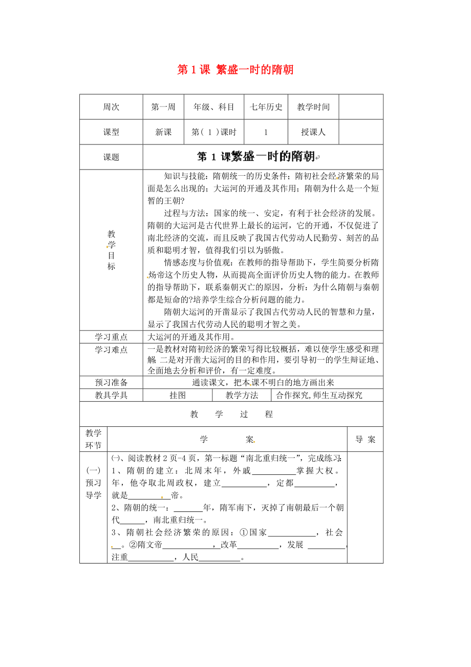 遼寧省遼陽(yáng)市第九中學(xué)七年級(jí)歷史下冊(cè) 第1課 繁盛一時(shí)的隋朝導(dǎo)學(xué)案（無(wú)答案） 新人教版_第1頁(yè)