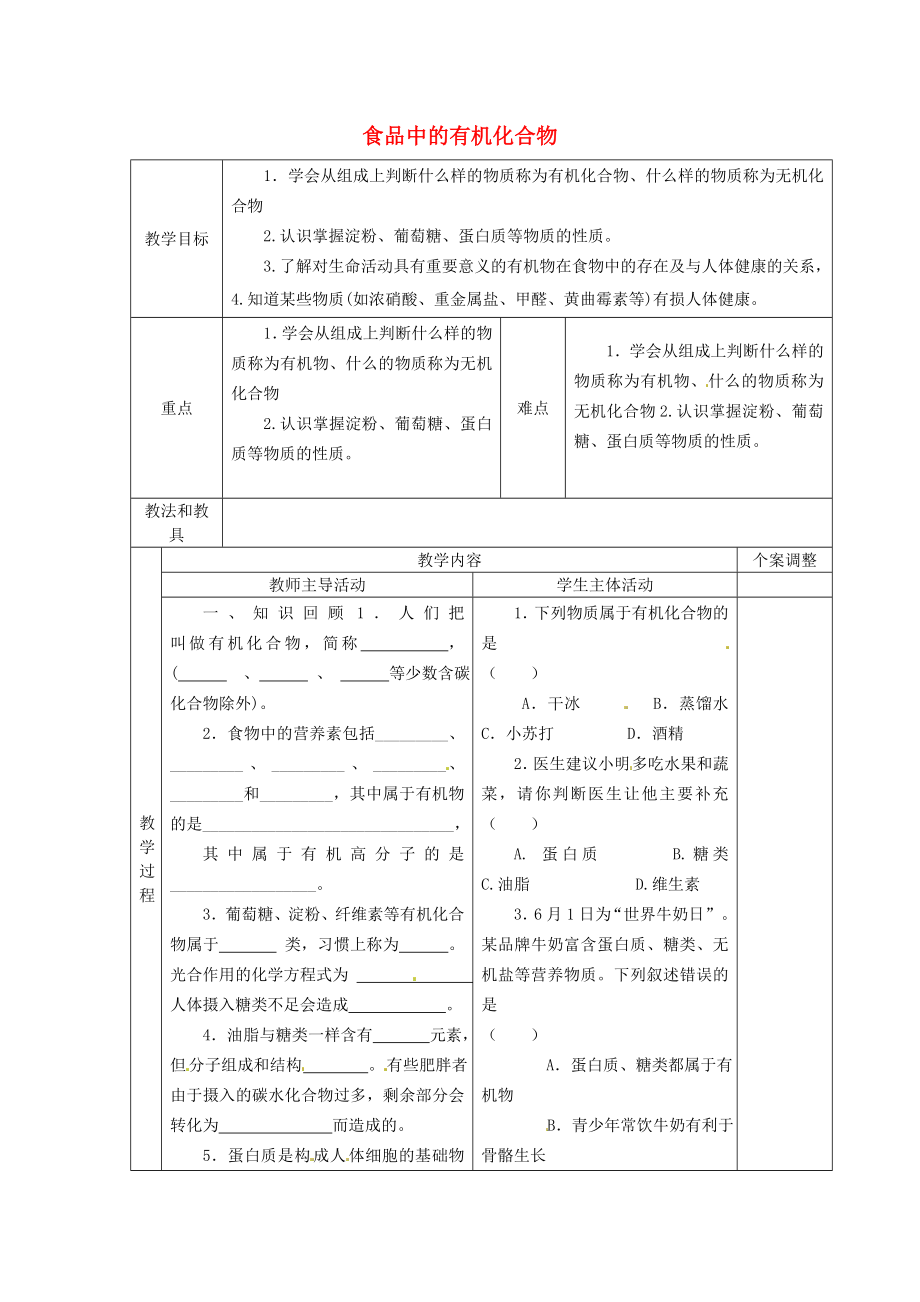 江苏省新沂市第二中学中考化学一轮复习 食品中的有机化合物教案 沪教版_第1页