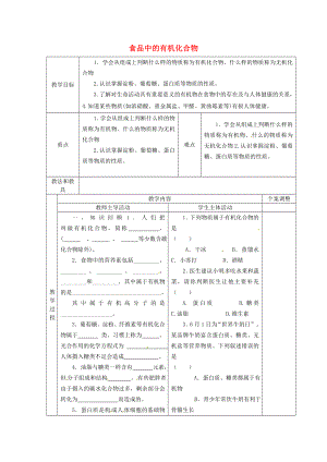 江蘇省新沂市第二中學(xué)中考化學(xué)一輪復(fù)習(xí) 食品中的有機(jī)化合物教案 滬教版