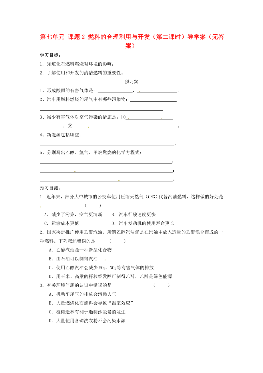 湖南省隆回縣萬和實驗學(xué)校九年級化學(xué)上冊 第七單元 課題2 燃料的合理利用與開發(fā)（第二課時）導(dǎo)學(xué)案（無答案） （新版）新人教版_第1頁