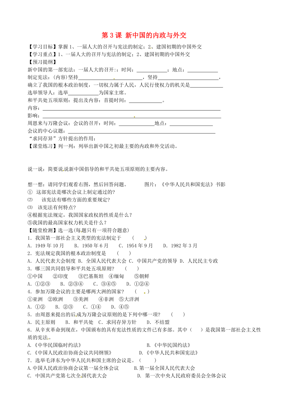 黑龍江省五常市第三中學(xué)八年級(jí)歷史下冊(cè) 第一單元 第3課 新中國(guó)的內(nèi)政與外交導(dǎo)學(xué)案（無答案） 北師大版_第1頁