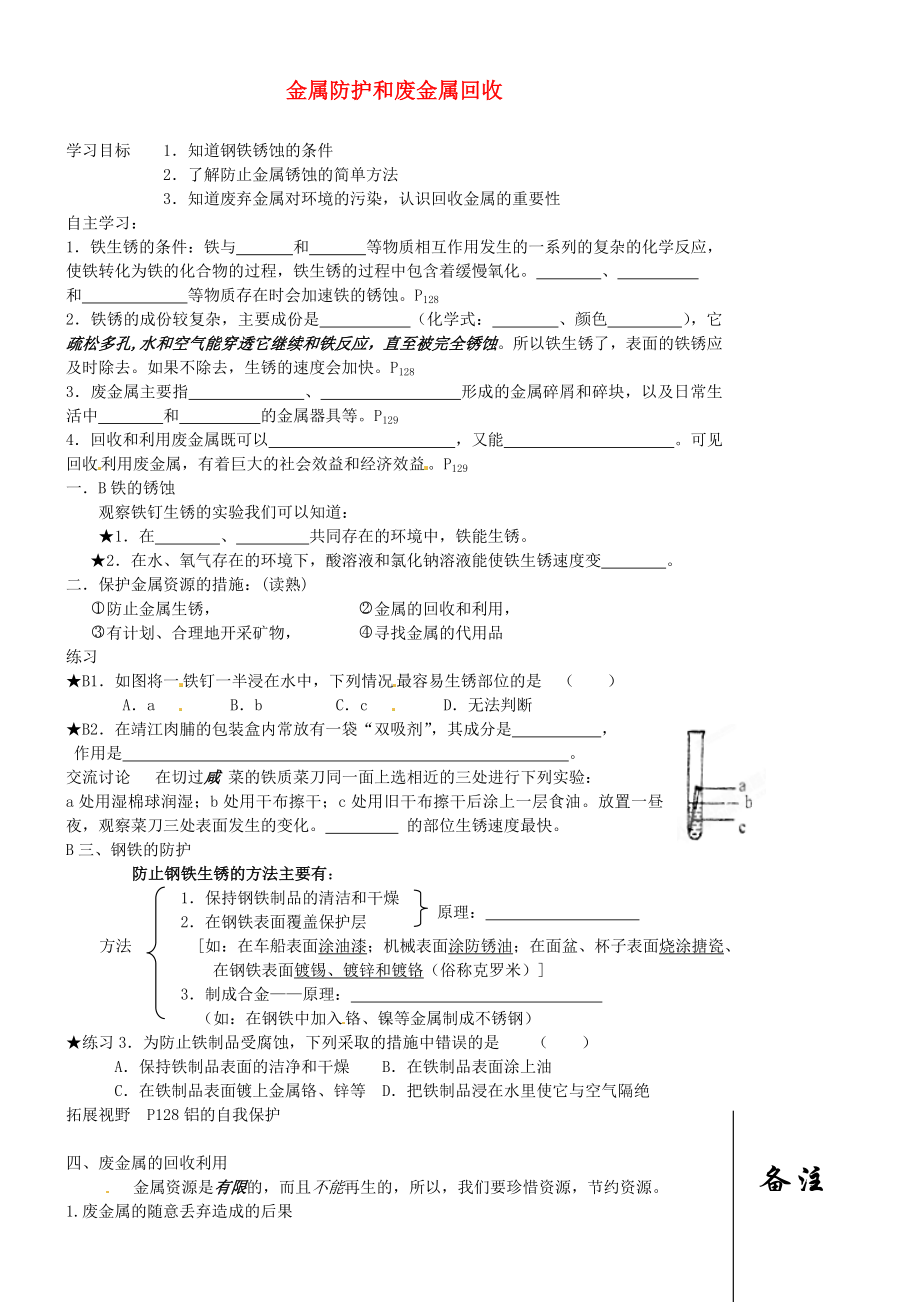 江蘇省靖江市新港城初級(jí)中學(xué)九年級(jí)化學(xué)全冊(cè) 第五章 金屬的冶煉與利用《第三節(jié) 金屬防護(hù)和廢金屬回收》學(xué)案（無(wú)答案）（新版）滬教版_第1頁(yè)