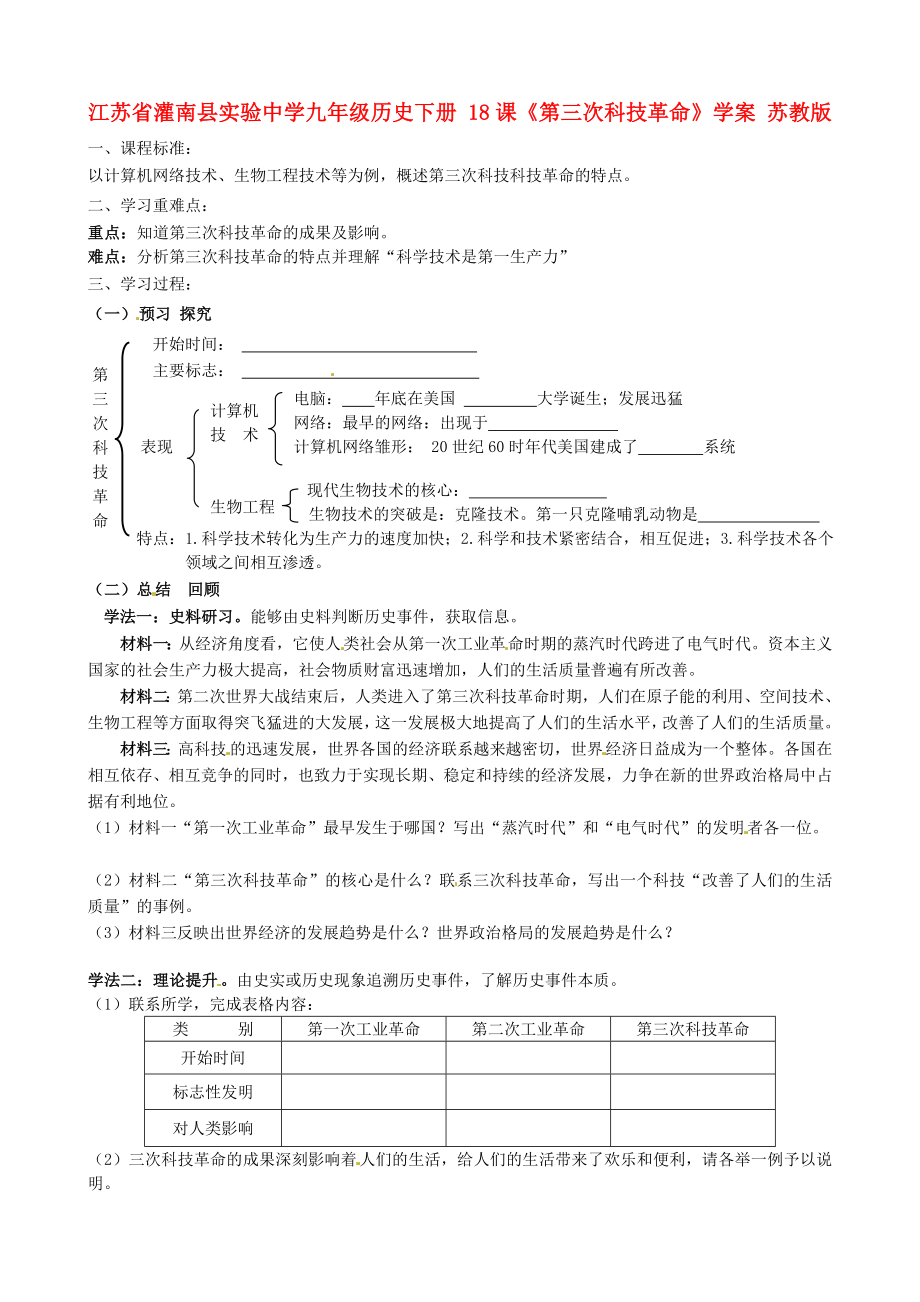 江蘇省灌南縣實驗中學(xué)九年級歷史下冊 18課《第三次科技革命》學(xué)案（無答案） 蘇教版_第1頁