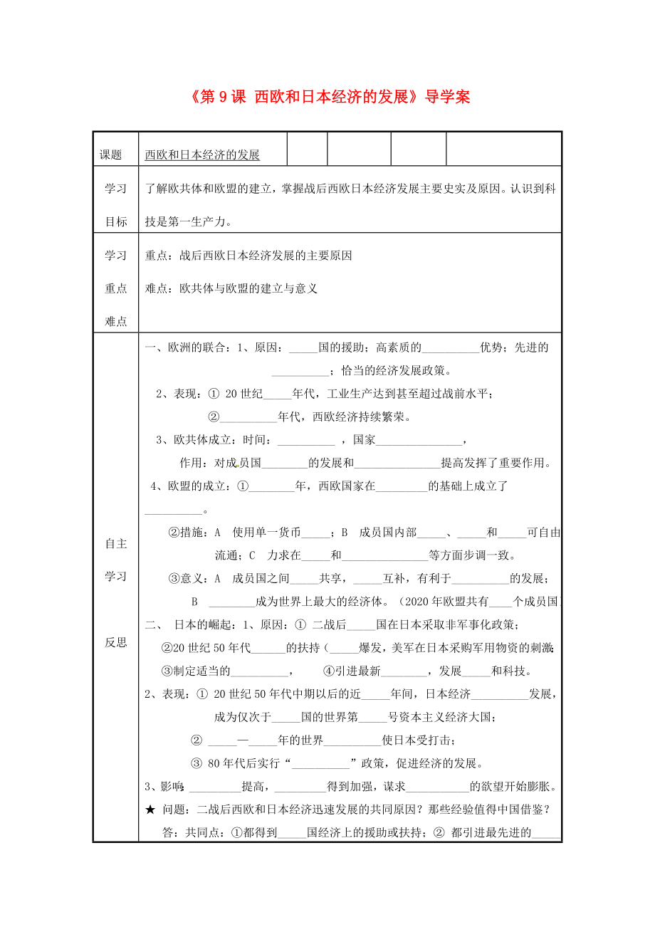 福建省福安五中九年級歷史下冊《第9課 西歐和日本經(jīng)濟的發(fā)展》導學案（無答案） 新人教版_第1頁