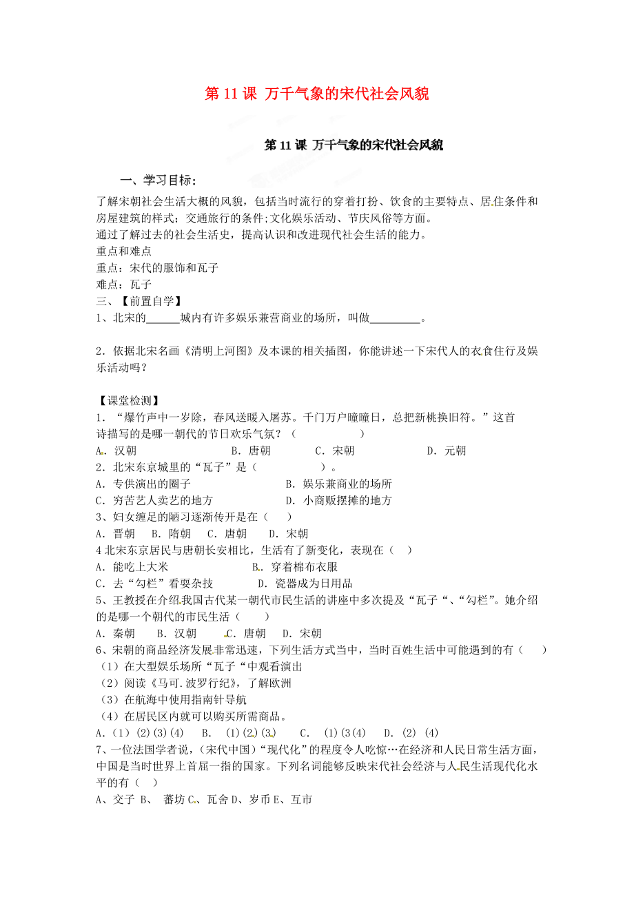 河南省安陽市第六十三中學(xué)七年級歷史下冊 第11課 萬千氣象的宋代社會風(fēng)貌導(dǎo)學(xué)案（無答案） 新人教版_第1頁