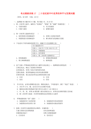 浙江省2020年中考歷史社會大一輪復習 考點跟蹤訓練17 二十世紀前半葉世界的和平與發(fā)展問題（無答案） 浙教版