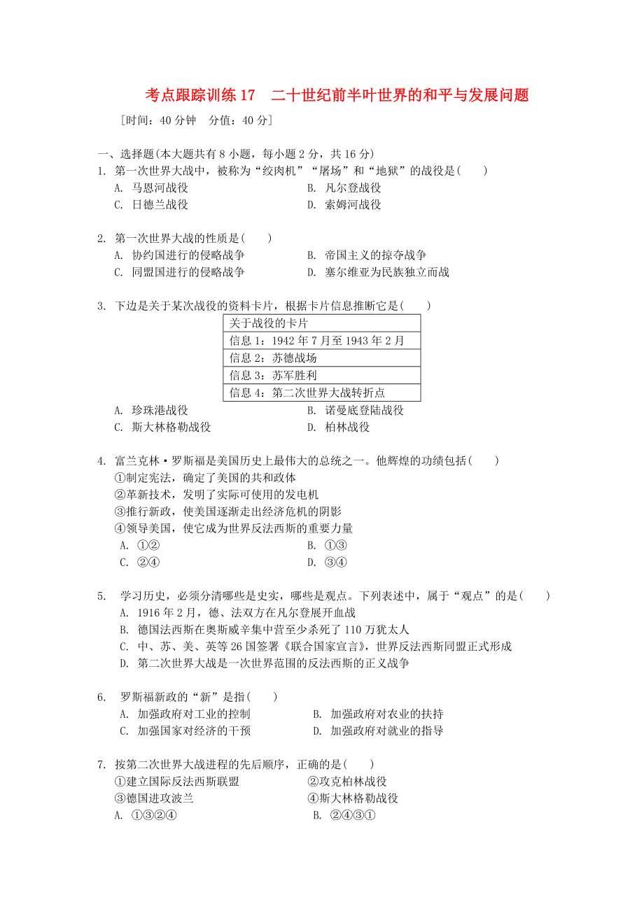 浙江省2020年中考歷史社會大一輪復習 考點跟蹤訓練17 二十世紀前半葉世界的和平與發(fā)展問題（無答案） 浙教版_第1頁