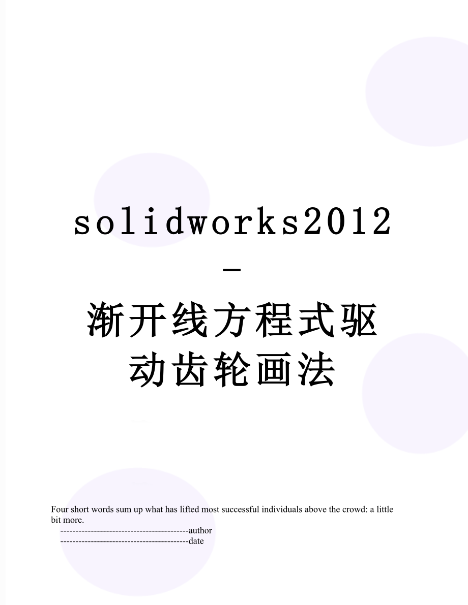 solidworks-渐开线方程式驱动齿轮画法_第1页