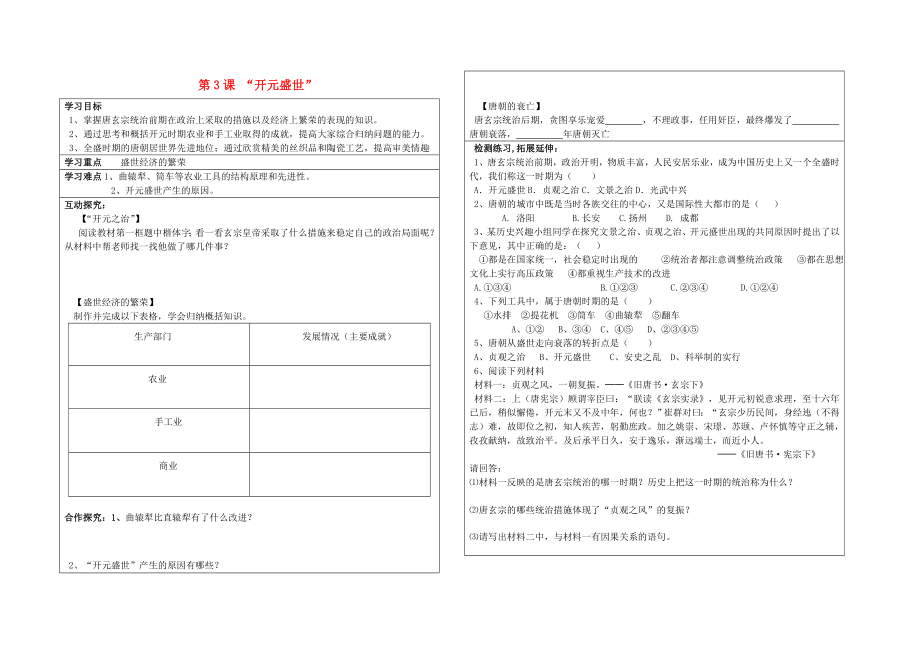 河北省平泉縣七溝中學(xué)2020年七年級歷史下冊 第3課 “開元盛世”學(xué)案（無答案） 新人教版_第1頁