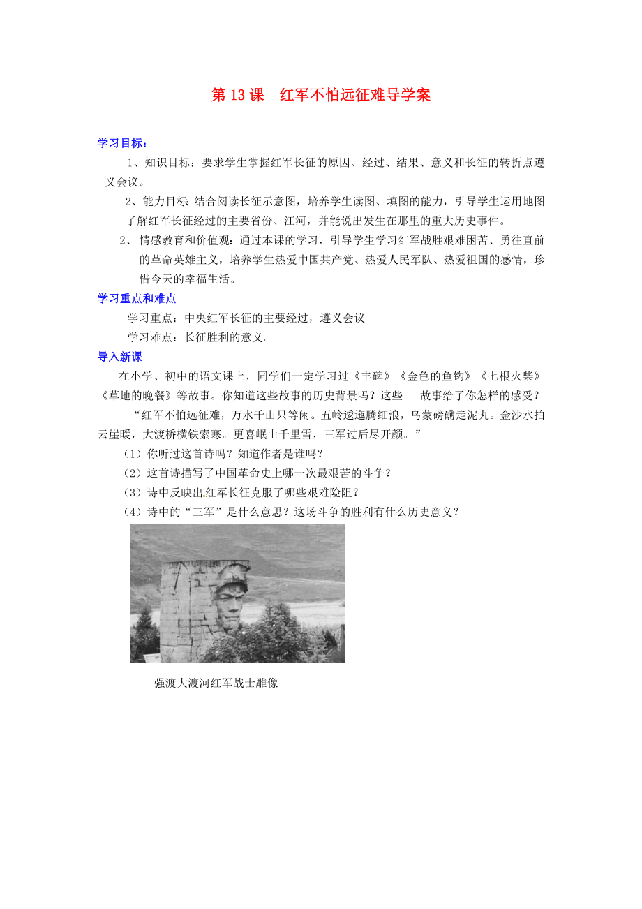 河北省承德縣三溝初級中學(xué)八年級歷史上冊 第13課 紅軍不怕遠征難導(dǎo)學(xué)案（無答案） 新人教版_第1頁