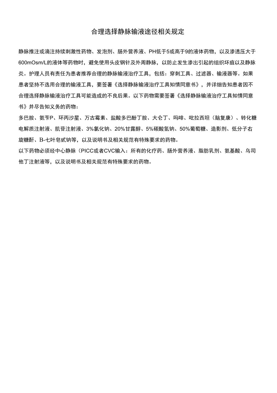 合理选择静脉输液途径相关规定_第1页