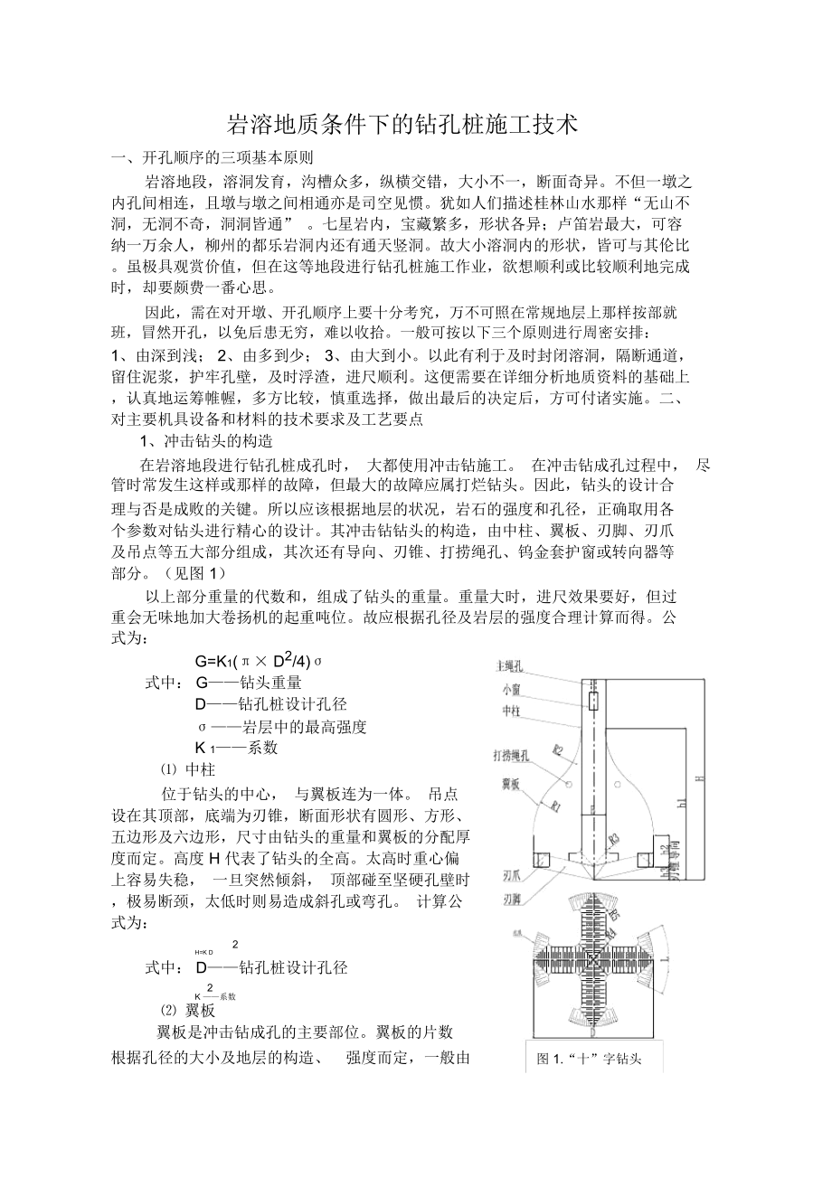 岩溶地质条件下的钻孔桩施工技术_第1页