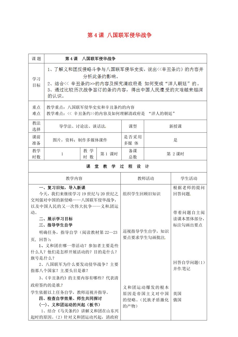 甘肅省酒泉市瓜州縣第二中學八年級歷史上冊 第一單元 第4課 八國聯(lián)軍侵華戰(zhàn)爭教學案（無答案） 北師大版_第1頁