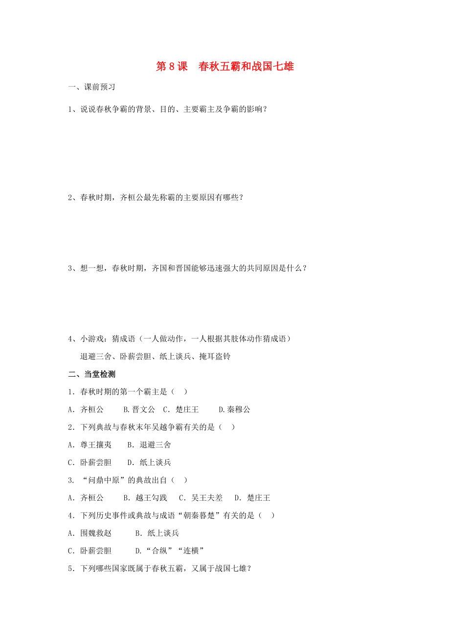 河北省邯鄲市涉縣第三中學(xué)2020學(xué)年七年級(jí)歷史上冊(cè) 第8課 春秋五霸和戰(zhàn)國(guó)七雄學(xué)案（無(wú)答案） 新人教版_第1頁(yè)