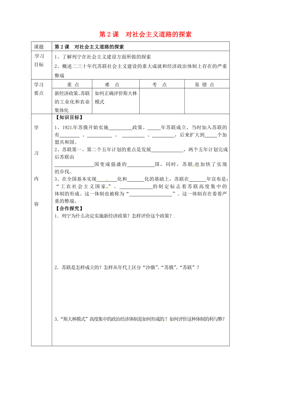 湖北省武漢市陸家街中學九年級歷史下冊 第2課 對社會主義道路的探索導學案（無答案） 新人教版_第1頁