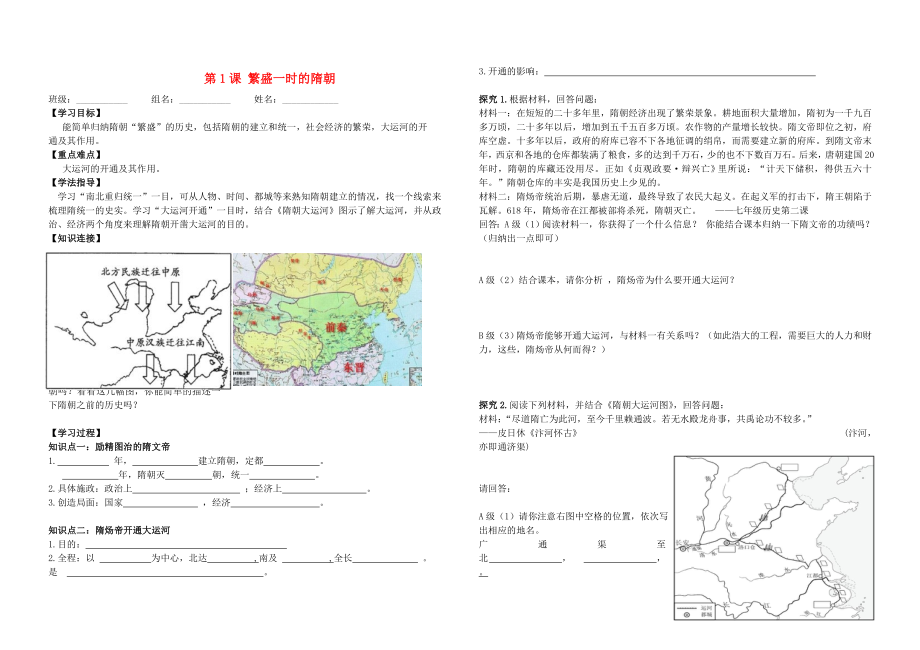 湖北省華一寄宿學校七年級歷史下冊 第1課 繁盛一時的隋朝導(dǎo)學案（無答案） 新人教版_第1頁