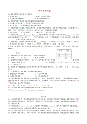 甘肅省武威市涼州區(qū)永昌鎮(zhèn)和寨九年制學(xué)校九年級化學(xué)上冊 6《碳和碳的氧化物》二氧化碳的制取練習(xí)（無答案）（新版）新人教版