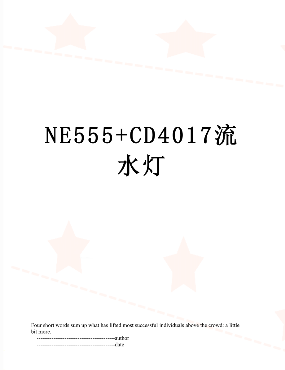 NE555+CD4017流水灯_第1页