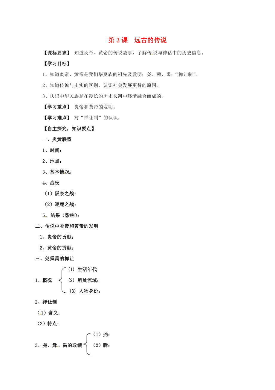 湖北省十堰市茅箭區(qū)七年級歷史上冊 第3課 遠(yuǎn)古的傳說導(dǎo)學(xué)案（無答案） 新人教版（通用）_第1頁