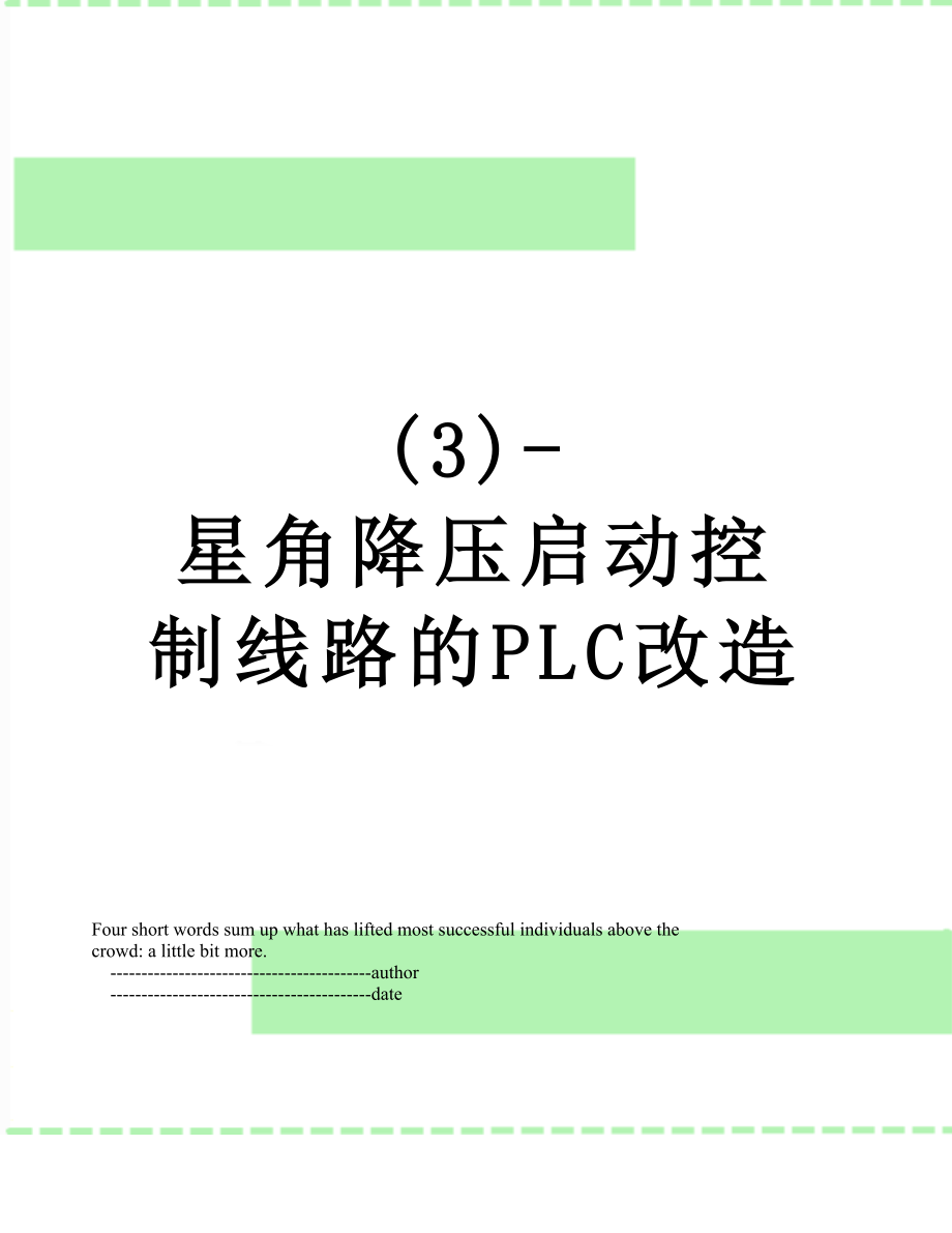 (3)-星角降压启动控制线路的PLC改造_第1页