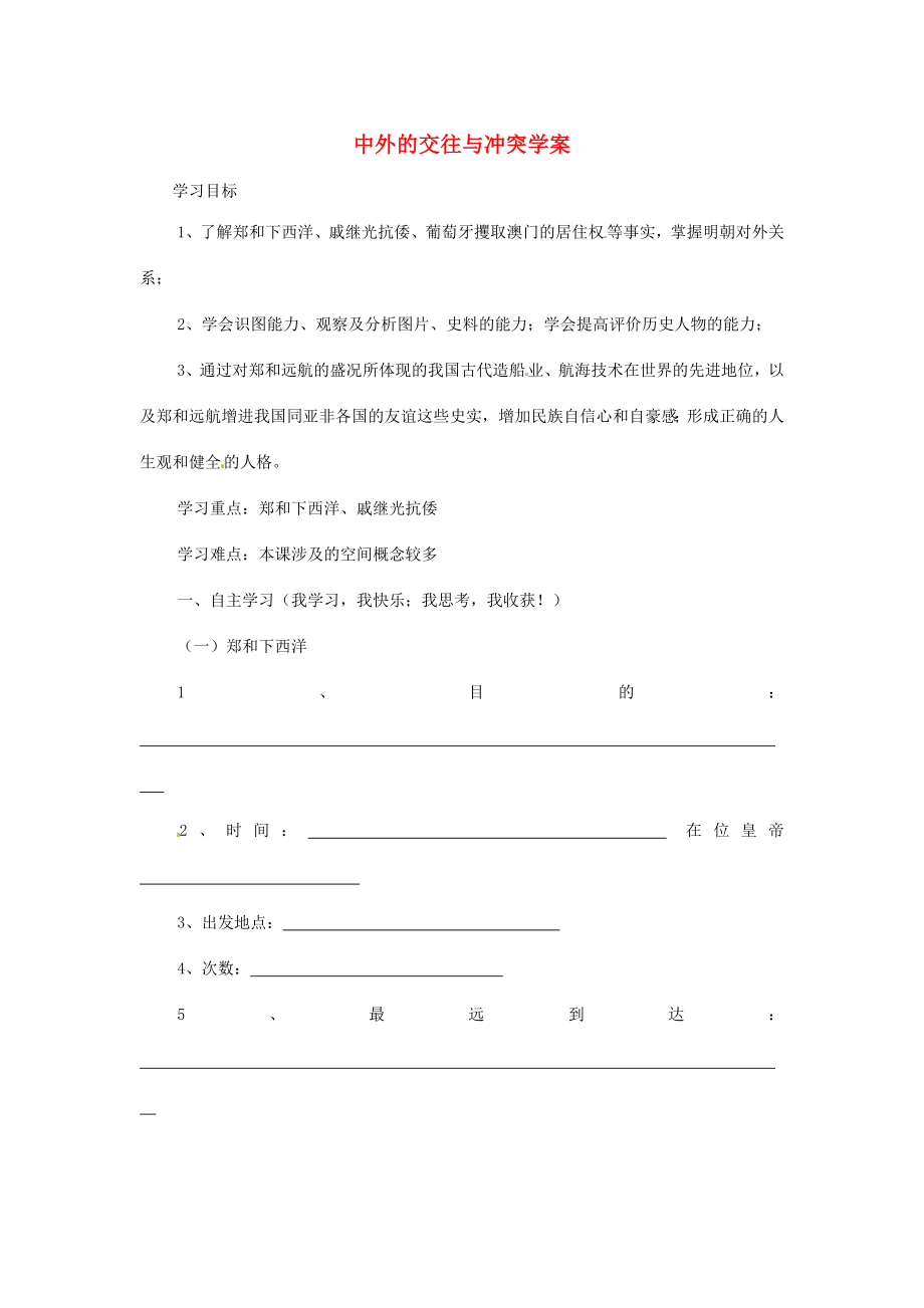 河北省承德市兴隆县小东区中学七年级历史下册 第三单元《第16课 中外的交往与冲突学案》学案（答案不全） 新人教版_第1页