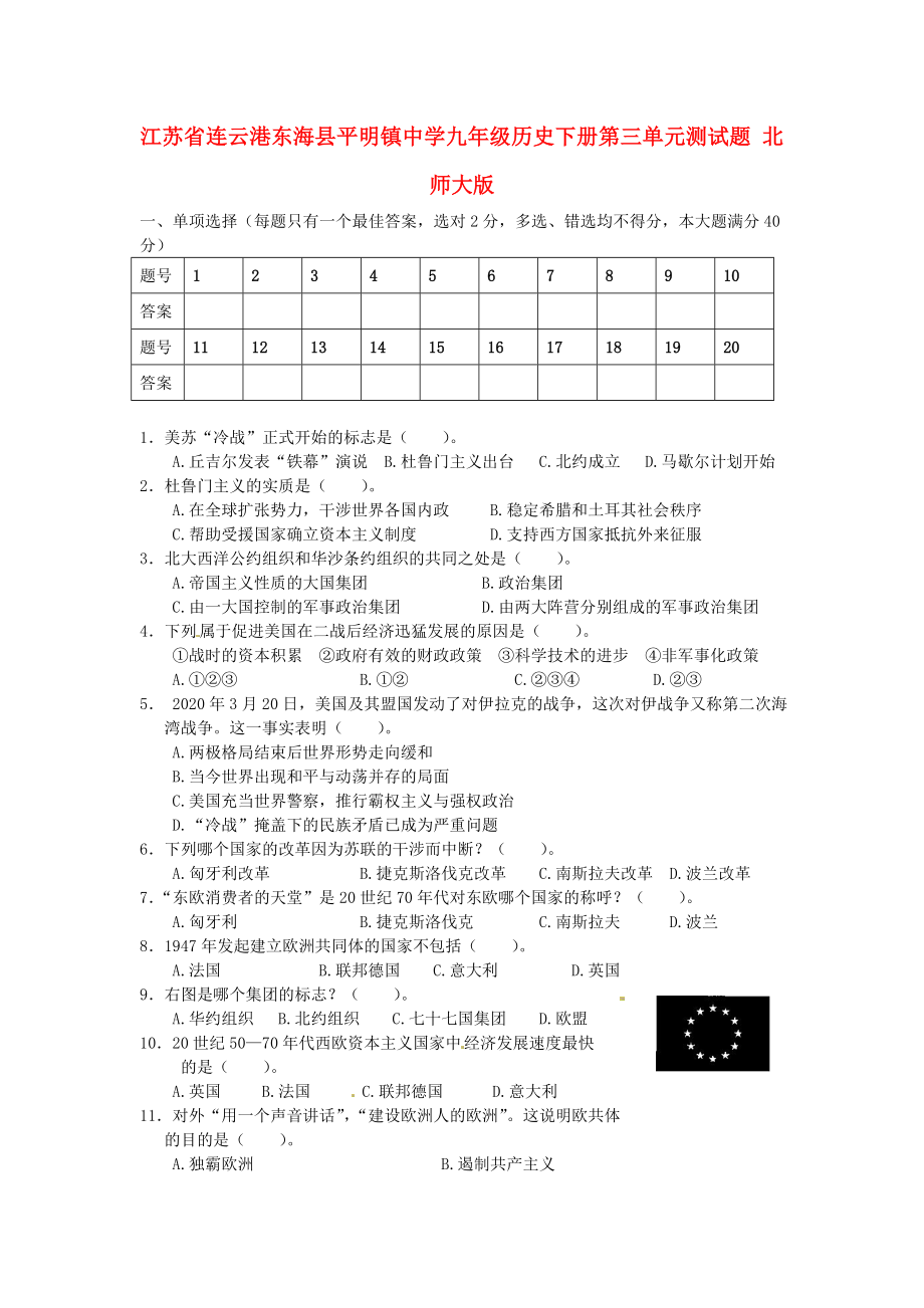 江蘇省連云港東?？h平明鎮(zhèn)中學(xué)九年級(jí)歷史下冊(cè) 第三單元綜合測(cè)試題（無答案） 北師大版（通用）_第1頁