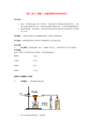 江西省泰和縣第三中學(xué)九年級(jí)化學(xué)下冊(cè)《第八單元 課題3 金屬資源的利用和保護(hù)》導(dǎo)學(xué)案（無答案）（新版）新人教版（通用）