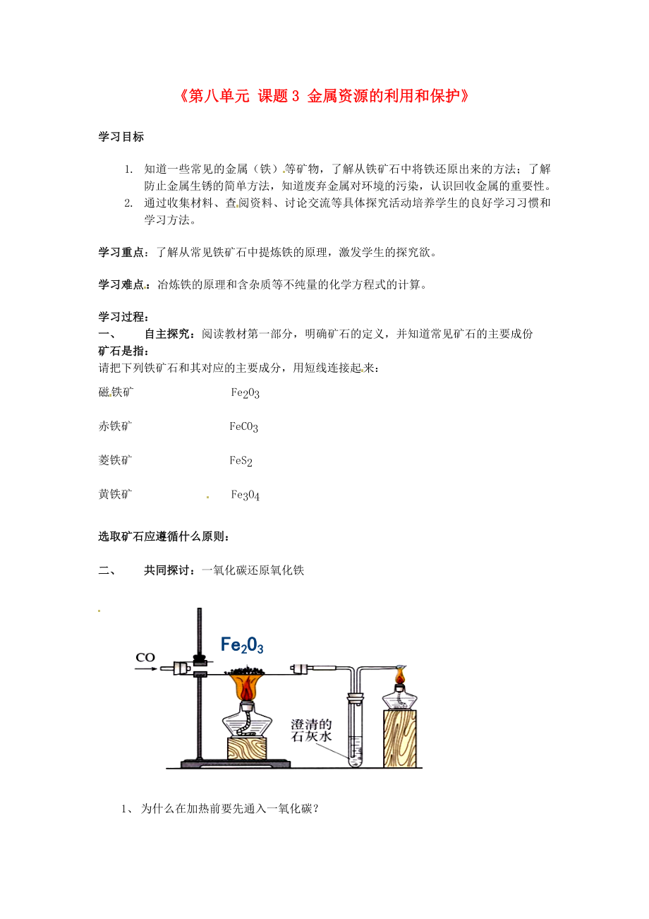 江西省泰和縣第三中學(xué)九年級化學(xué)下冊《第八單元 課題3 金屬資源的利用和保護(hù)》導(dǎo)學(xué)案（無答案）（新版）新人教版（通用）_第1頁