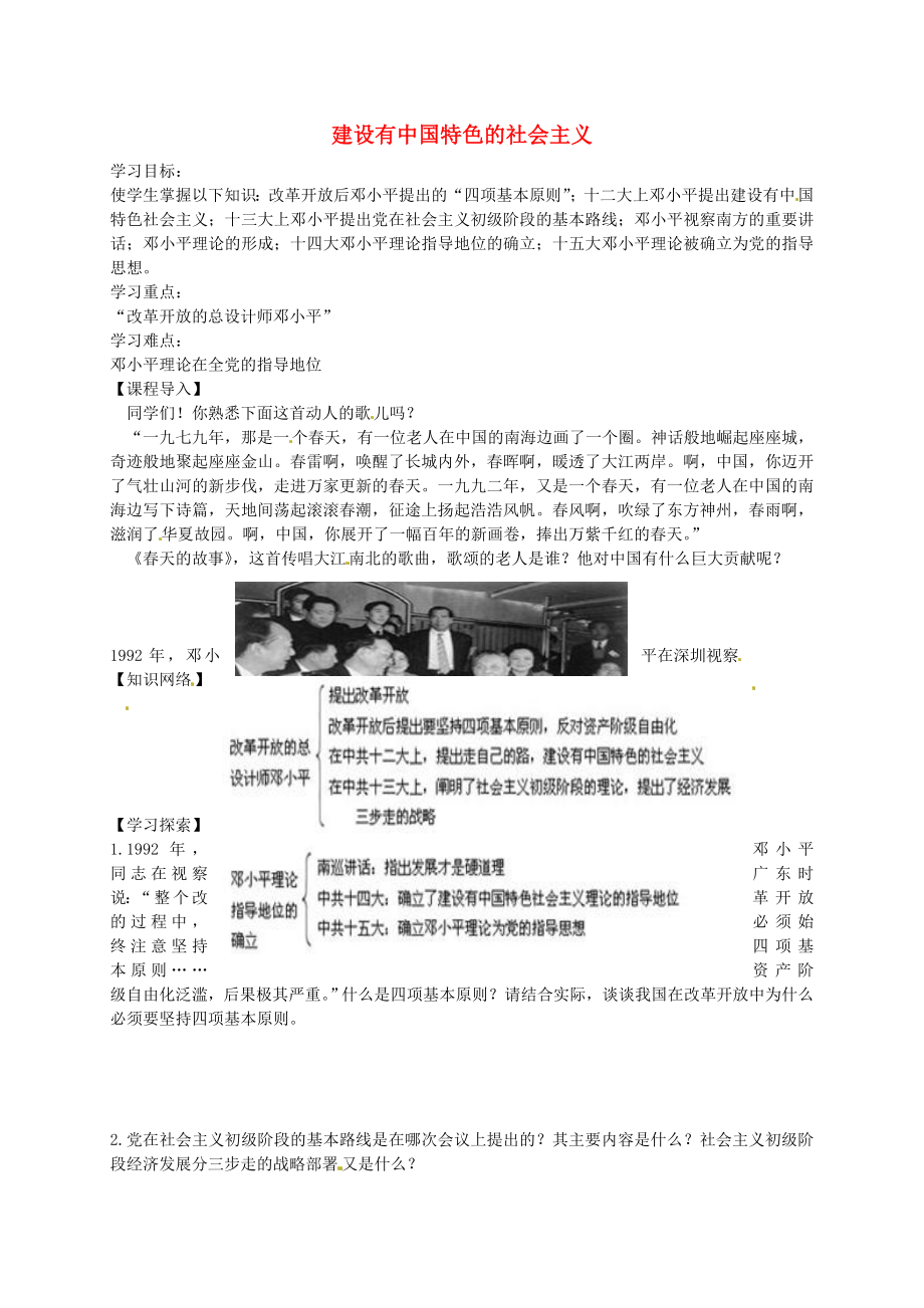 河南省濮陽市第六中學(xué)八年級歷史下冊 第10課 建設(shè)有中國特色的社會主義學(xué)案（無答案） 新人教版_第1頁