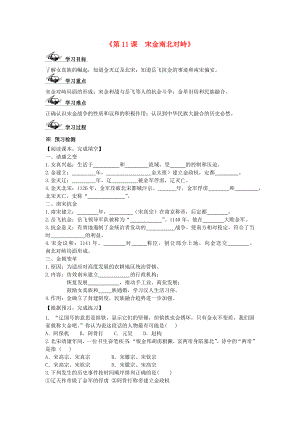 江蘇省興化市昭陽湖初級中學(xué)七年級歷史下冊 11 宋金南北對立導(dǎo)學(xué)案（無答案） 北師大版