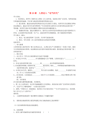 江蘇省淮安市金湖縣呂良中心初中九年級(jí)歷史上冊(cè)《第20課 人類邁入“電器時(shí)代”》學(xué)案（無(wú)答案） 人教新課標(biāo)版